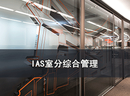 IAS IAS室分综合管理